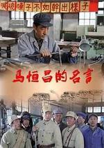 开国劳模马恒昌