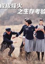 成成烽火之生存考验