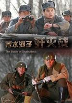 秀水河子歼灭战