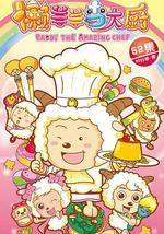 喜羊羊与灰太狼之懒羊羊当大厨