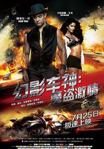 幻影车神：魔盗激情