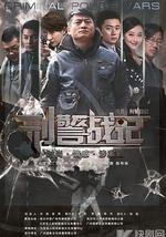 刑警战记