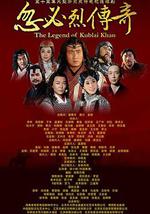 忽必烈传奇