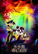 乐乐熊奇幻追踪