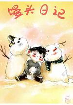 馒头日记