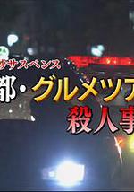 山村美纱悬疑剧 狩矢父女系列15 京都美食之旅杀人事件