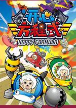 喜羊羊与灰太狼之开心方程式