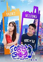 嘻哈四重奏第五季