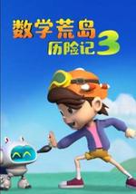 数学荒岛历险记3
