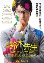 铃木老师电影版