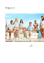 甲板之下 第一季