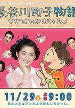 长谷川町子物语：海螺小姐出生的那天