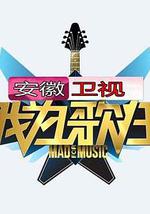 我为歌狂 第一季