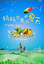 妈妈出差的夏天