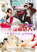 有招没招之爱情达人