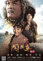 闯关东前传