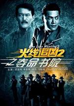 火线追凶2之夺命书院