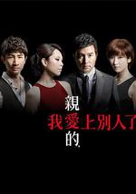 亲爱的，我爱上别人了