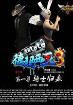 啦啦啦德玛西亚 第三季