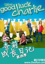 查莉成长日记 第四季