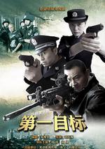第一目标