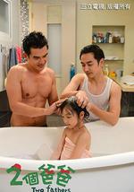 两个爸爸