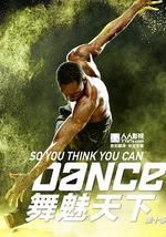 舞魅天下 第十季