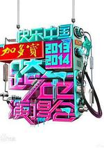 2014湖南卫视跨年演唱会