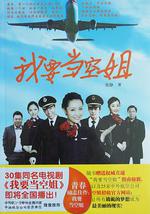 我要当空姐