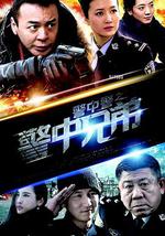 警中警之警中兄弟