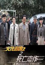 火线追凶2之死亡杰作