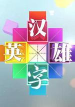 汉字英雄 第一季
