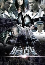 暗战