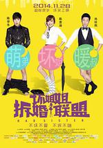 坏姐姐之拆婚联盟