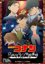 名侦探柯南：江户川柯南失踪事件 史上最惨的两天