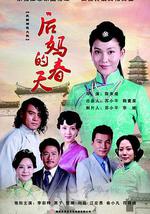 后妈的春天