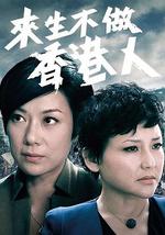 来生不做香港人