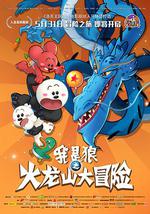 我是狼之火龙山大冒险