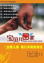 宝贝儿回家