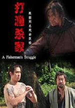 打渔杀家