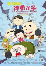 新地雷战：神勇小子