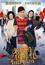 老妈的三国时代