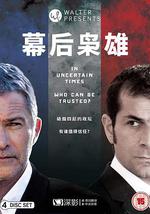 幕后枭雄 第二季