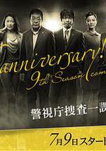 警视厅搜查一课9系 第九季