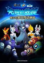 赛尔号之光明的救赎