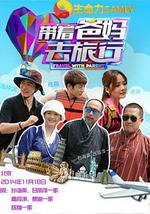 带着爸妈去旅行 第一季