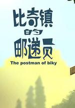 比奇镇的邮递员
