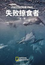 失败掠食者 第一季