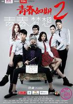 青春如期2：青春梦想