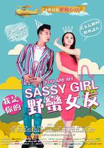 我是你的野蛮女友